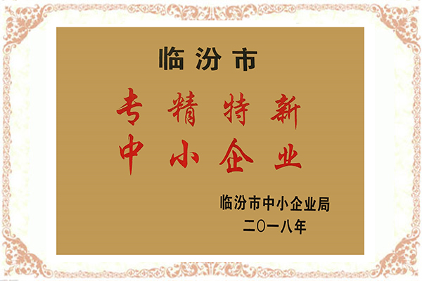 臨汾市“專精特新”中小企業